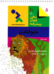 حیوانات (ذهن فعال پیشرفته 5)