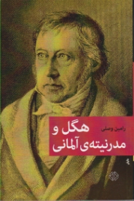 هگل و مدرنیته آلمانی
