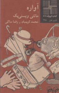 آواره (کتاب کوچک 43)