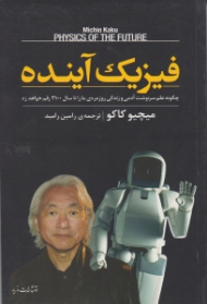 فیزیک آینده (چگونه علم سرنوشت آدمی و زندگی روزمره ما را تا سال 2100 رقم خواهد زد)