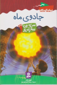 جادوی ماه