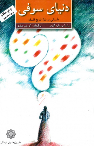 دنیای سوفی (داستانی درباره تاریخ فلسفه)