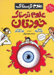 علوم ترسناک خودتان (علوم ترسناک)