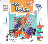 قصه های قشنگ و قدیمی 2 (12 قصه از شاهنامه)