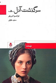 سرگذشت آدل هوگو (فیلم‌نامه)