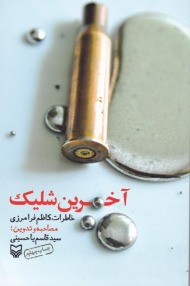 آخرین شلیک (خاطرات کاظم فرامرزی)