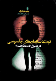 توطئه سازمان های جاسوسی در شرق قسطنطنیه