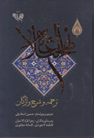 ترجمه و شرح واژگان نهج البلاغه