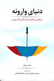 دنیای وارونه (رازهای برندگان و بازندگان بازار بورس)