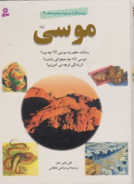 موسی (پژوهشگران نوجوان بیشتر بدانند 4)