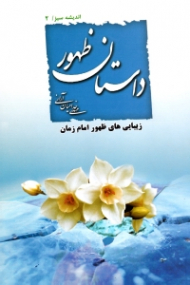 داستان ظهور (زیبایی های ظهور امام زمان)