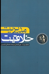 مدیریت خلاقیت