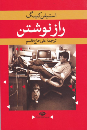 راز نوشتن