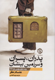 پدران، پسران و سرزمین بینشان