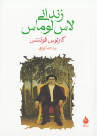 زندانی لاس لوماس