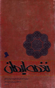 نغمه ایمان (مجموعه داستان های آموزنده برای زندگی)