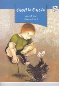 هانو و اژدها کوچولو