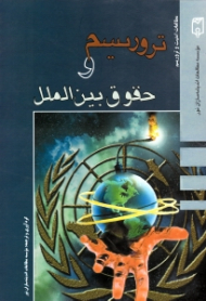 تروریسم و حقوق بین الملل