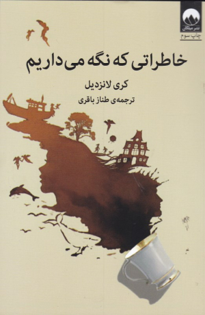 خاطراتی که نگه می داریم