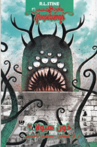 دایره وحشت 31 (خون هیولا 2)