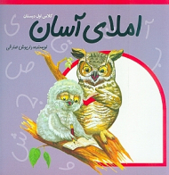 املای آسان (آموزش املای اول دبستان)