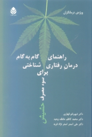 راهنمای گام به گام درمان رفتاری شناختی برای سو مصرف حشیش (ویژه درمانگران)