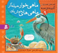 ماهی خوار حیله گر ماهی های خوش باور - کلیله و دمنه 9