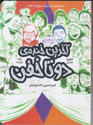 آخرین خنده دو تا خفن