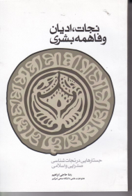 نجات ادیان و فاهمه بشری