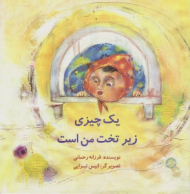 یک چیزی زیر تخت من است