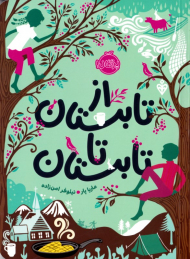 از تابستان تا تابستان