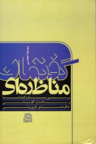 گفتمان مناظره ای (بررسی سازوکارها و ساختار گفتمانی مناظره های تلویزیونی دهمین انتخابات ریاست جمهوری - خرداد 1388)