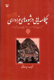 چکامه هایی در شیوه های عزاداری (آسیب شناسی مراسم عزاداری حضرت سیدالشهدا علیه السلام)