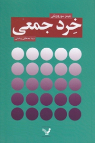 خرد جمعی (چرا اکثریت باهوش تر از اقلیت است)