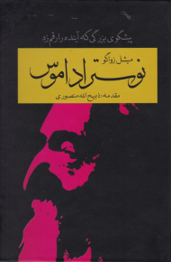 نوستراداموس (پیشگوی بزرگی که آینده را رقم زد)