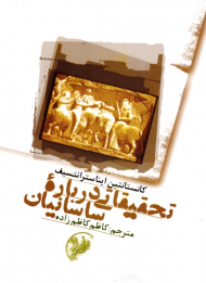 تحقیقاتی درباره ساسانیان