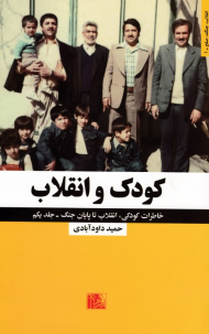 کودک و انقلاب (خاطرات کودکی، انقلاب تا پایان جنگ - انقلاب، جنگ، صلح - 1)