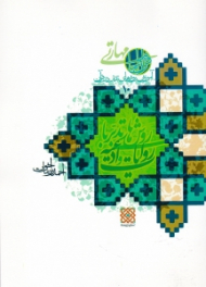 روش های تدبر با روایات و ادعیه (آموزش روش های تدبر در قرآن 10)