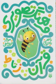 فرهنگ تصویری قرآن (ز تا ط)