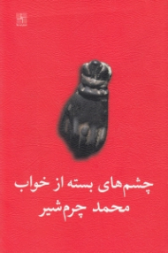 چشم های بسته از خواب - عبدل میمون لات پاکوتاه (دو نمایشنامه)