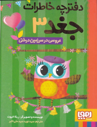 عروسی در سرزمین درختی (دفترچه خاطرات جغد 3)