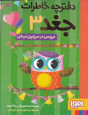 عروسی در سرزمین درختی (دفترچه خاطرات جغد 3)