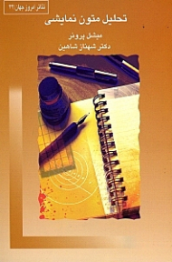 تحلیل متون نمایشی