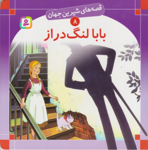 قصه های شیرین جهان 8 (بابالنگ دراز)