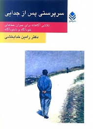 سرپرستی پس از جدایی (تلاشی آگاهانه برای جبران خطاهای خودآگاه و ناخودآگاه)