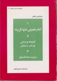 امام خمینی تنها گزینه - شیعه و سنی غوغای ساختگی - مرکزیت مسئله فلسطین
