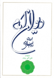 دیوان امام (مجموعه اشعار امام خمینی)