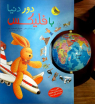 دور دنیا با فلیکس (اطلس مدرسه همراه با کره جغرافیا و آزمایش های بسیار) - رده سنی {ج} و {د}