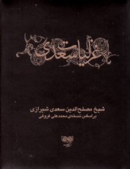 غزلیات سعدی 1