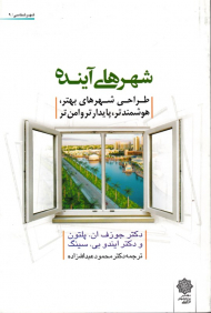 شهرهای آینده - طراحی شهرهای بهتر، هوشمندتر، پایدارتر و امن تر (شهر شناسی 9)